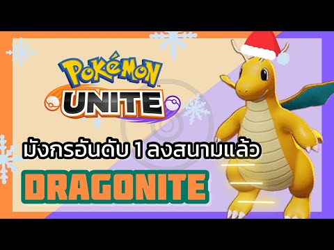 LateSleeper ตัวละครใหม่DRAGONITEไคริวนี่มันยุคแห่งAllrounder~PokemonUnit