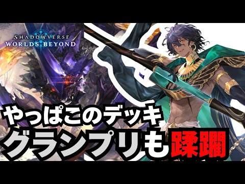 【シャドバWB】初グランプリの覇者はやはりリノセウス。【シャドウバース ワールズビヨンド】
