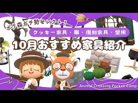 【ポケ森コンプリート】10月おすすめ家具厳選してご紹介!/参考画像200選!