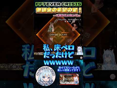 【FF7EC】 無課金の星！(･･･で在りたいw) #CRASHマルチ #りりクラ配信 #無課金 #低戦力 #ff7ec #evercrisis #ff7エバークライシス #エバクラ #avvy