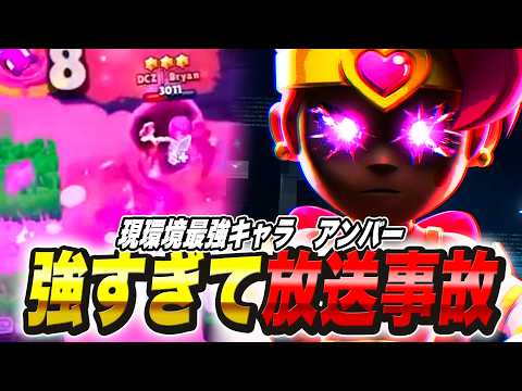 【ブロスタ】世界大会をかけたプロの試合でも全てを破壊してしまうアンバーがヤバすぎるwww