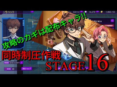 【ロススト】 攻略のカギは配布キャラ!! 同時制圧作戦 EXTRA.04 STAGE 16 攻略解説