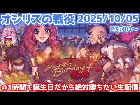 【ライキン生配信】オシリスの戦役 2025/10/05【Rise of Kingdoms】