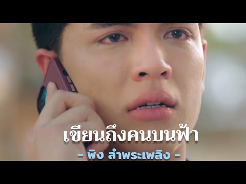 เขียนถึงคนบนฟ้า-โคตรเหงาเรา2