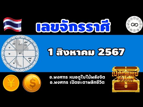 เลขจักรราศีวันที่1สค.2567|อ.พ