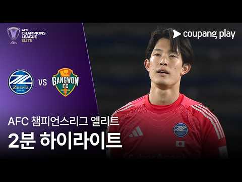 [AFC 챔피언스리그] 마치다 vs 강원 2분 하이라이트