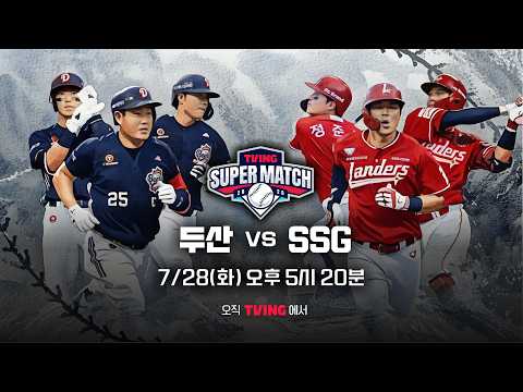 [두산 vs SSG] 7/28 티빙슈퍼매치 예고 I 2026 신한 SOL KBO 리그 I TVING