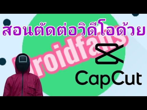 สอนใช้แอปตัดต่อวิดีโอCapcutพ