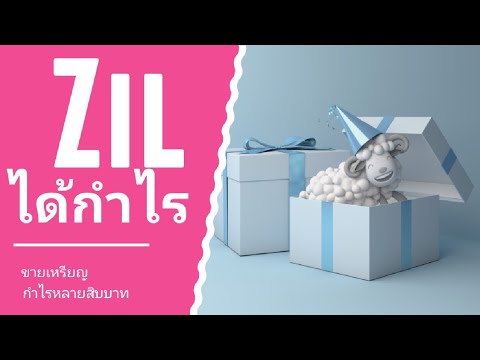 ขายเหรียญZilสนุกๆได้กำไรนิด