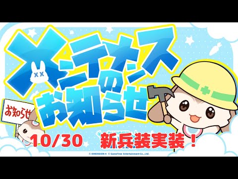 【カリツ】新イベント！新兵装！10月30日アップデート情報（カリツの伝説）