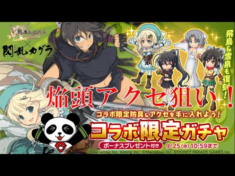 【ログレス】閃乱カグラコラボ！ADD短縮アクセきた～！モーションどれだけはやくなる？