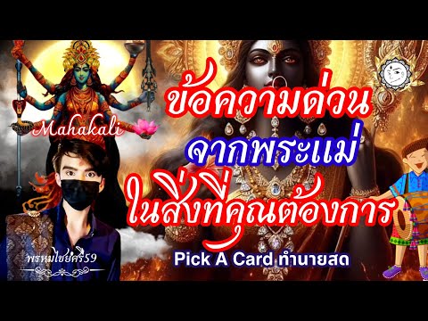 PickACard:ข้อความจากพระแม่