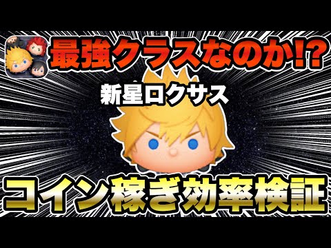 【ツムツム】ロクサスのコイン稼ぎ効率検証！最強クラスの仲間入りなるか！？