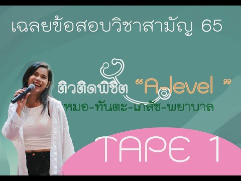 วิชาสามัญ2565tape1