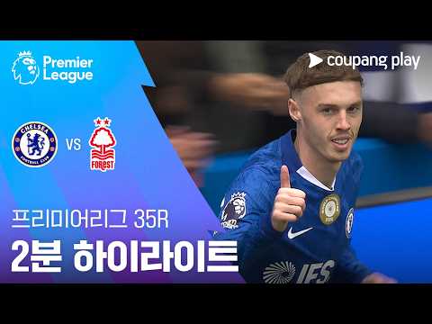 [프리미어리그] 35R 첼시 vs 노팅엄 2분 하이라이트