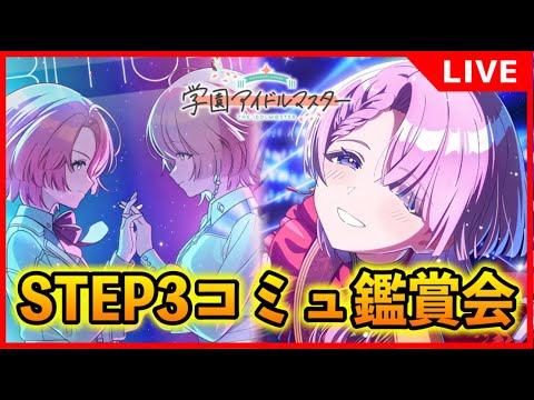 有村麻央STEP3コミュ鑑賞会21話~【#学マス/#学園アイドルマスター】
