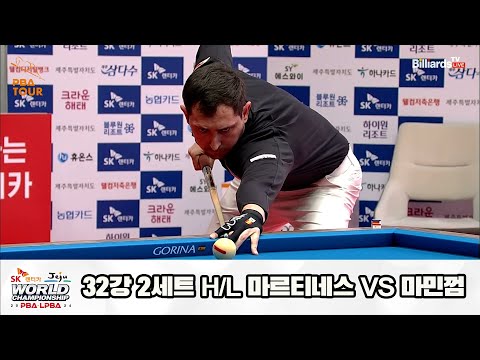 마르티네스vs마민껌 32강 2세트 HL[SK렌터카 제주 PBA월드챔피언십2024]