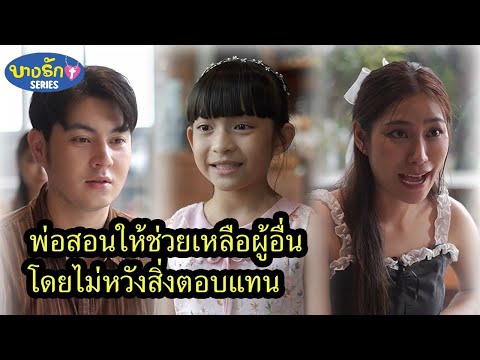 บางรัก ซีรีส์ พ่อสอนให้ช่วยเหลือผู้อื่นโดยไม่หวังสิ่งตอบแทนบางรักซีรีส์