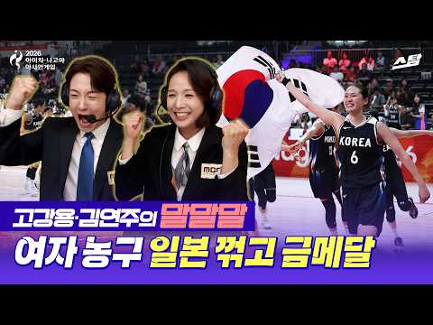 [여자농구 말말말] 11명 혼연일체 대한민국, 일본 꺾고 감동의 금메달 | 2026 아시안게임