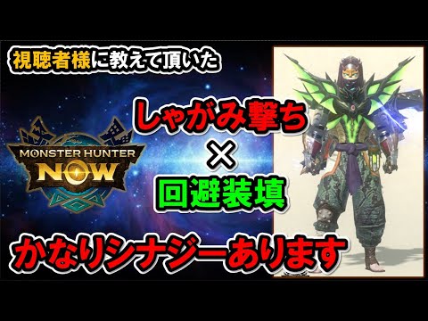 【ヘビィ新スタイル】しゃがみ撃ち×回避装填のシナジー大『モンハンNow』