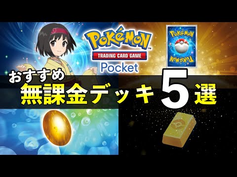 【ポケポケ】初心者・無課金おすすめデッキ５選！最強デッキ対策も紹介【ポケカポケット】