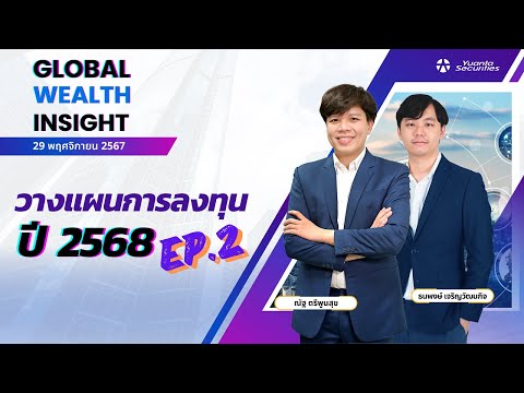 วางแผนการลงทุนปี2568ep.2:2