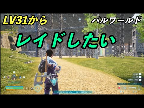 レイドしたい #パルワールド