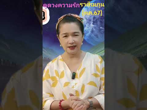 ดูดวง♊ราศีเมถุน(พ.ค.67)ดูดว