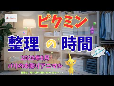 ピクミン整理の時間［2026年8月］｜#ピクミンブルーム｜#pikminbloom｜