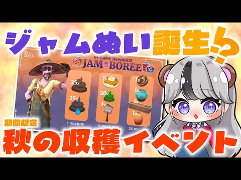 【パリア解説】公式初?!ジャムぬい誕生か?!期間限定 秋の収穫イベント「Jam-Boree」について解説【Palia】