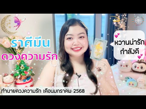 ดูดวงความรักราศีมีน|หวานน่า