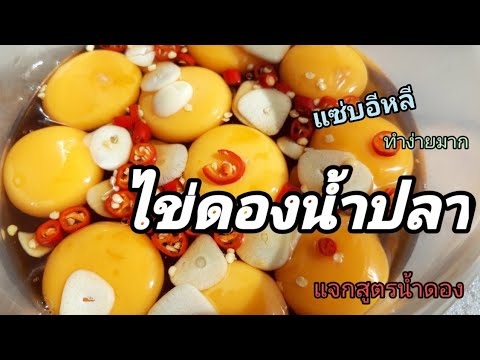 ไข่ดองน้ำปลาไข่ดองน้ำปลากวนแจ