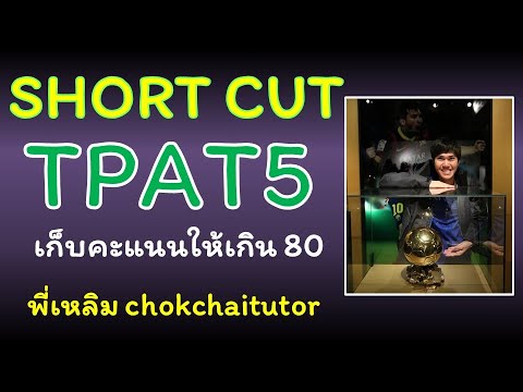 ShortCutTPAT5ครุศาสตร์ศึกษา