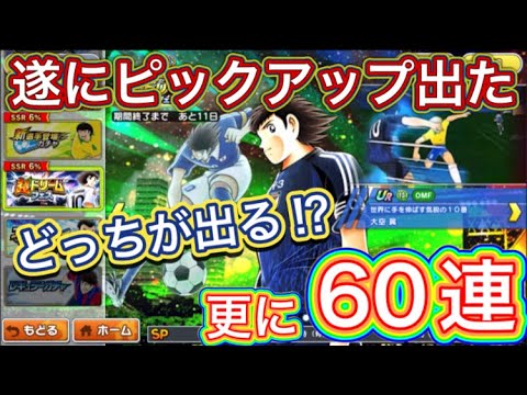 たたかえドリームチーム第1,324話　地獄の翼ガチャ‼︎遂にピックアップ出た⁉︎追加60連。
