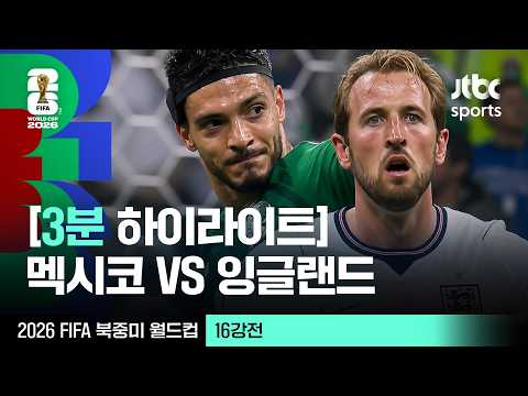 [3분 하이라이트] 16강 멕시코 VS 잉글랜드｜2026 FIFA 북중미 월드컵