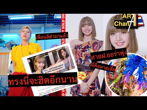 ลิซ่า-เหมาะกับสายฝอ-สื่อบอกผมส ลิซ่า-เหมาะกับสายฝอ-สื่อบอกผมส