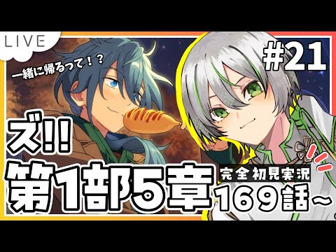 【 あんスタ『ズ!!』初見実況 】第1部5章169話～ ニキくんと燐音くんズッ友じゃん！これはもうズッ友超えて結婚じゃん！【 アツポットの日常 / #夫婦VTuber 】