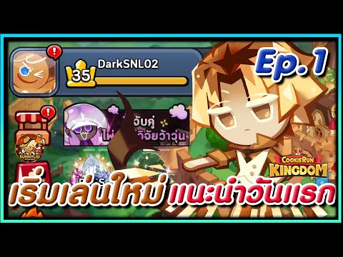 CookieRunKingdomแนะนำเล่นใหม