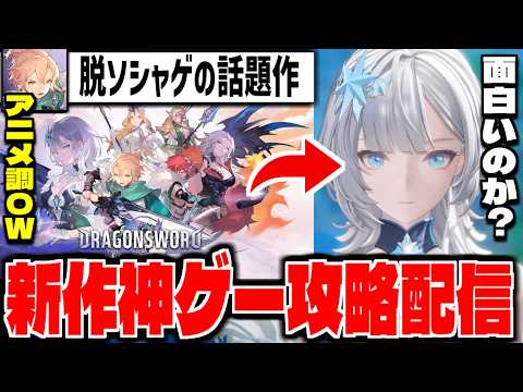 【ドラゴンソード】脱ソシャゲで話題の新作アニメ調オープンワールド「ドラゴンソード:アウェイクニング」β攻略配信【DragonSword : Awakening】