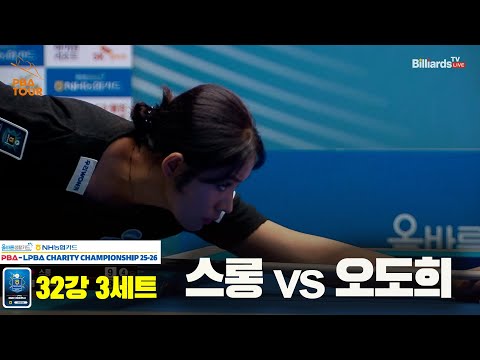 스롱vs오도희 32강 3세트[올바른생활카드 NH농협카드 LPBA 채리티 챔피언십 25-26]