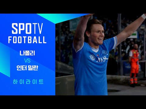 [25/26 세리에A] 8R 나폴리 vs 인터 밀란 3분 하이라이트｜SPOTV FOOTBALL