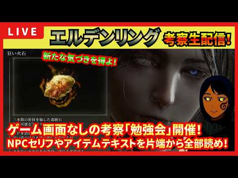 【エルデンリング】考察生配信053　考察勉強会実施！NPCのセリフやアイテムテキストを読み込みながら、新たな気付きを求めて！