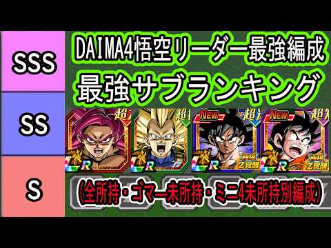 【ドッカンバトル】改悟空「ゴマ―」未所持の救世主！11周年DAIMA4悟空リーダー最強編成！最強サブランキング！（全所持、ゴマ―未所持、ゴマ＆ミニ4未所持、拳拳未別編成紹介）「改悟空極限版」