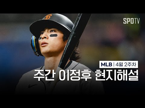 이정후가 안타로 경기의 포문을 엽니다 | 4월 2주차 주간 이정후 현지해설