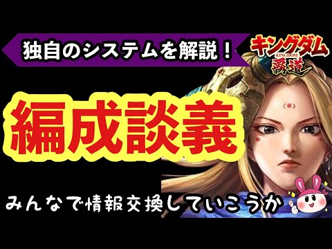 【キングダム 覇道】独自のシステムを解説！編成談義！みんなで情報交換していこうか