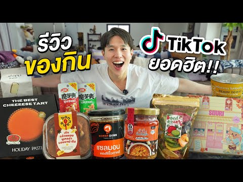 รีวิวของกินTikTokยอดฮิต!!รว