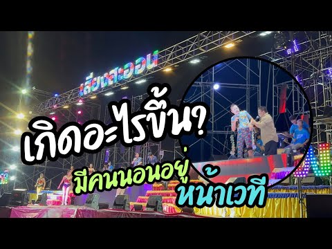 แม่นหยังน้อหน้าเวทีเสียงสะออน