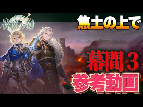 【鈴蘭の剣】焦土の上で　幕間３　参考動画【Sword of Convallaria】