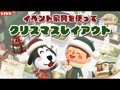 【ポケ森コンプリート】キャンパーカード更新しました！イベント家具でクリスマスレイアウト作るLIVE配信！【どうぶつの森ポケットキャンプ】