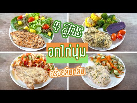 4-สูตรหมักอกไก่ให้นุ่ม-อร่อย-จ 4-สูตรหมักอกไก่ให้นุ่ม-อร่อย-จ